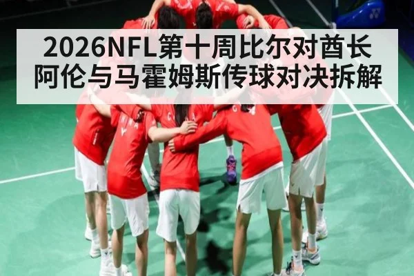 2026NFL第十周比尔对酋长 阿伦与马霍姆斯传球对决拆解（c7）