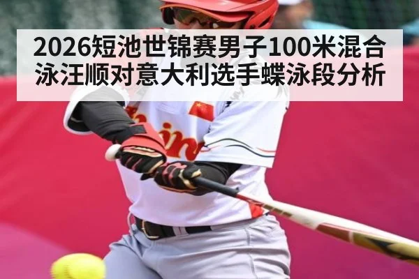2026短池世锦赛男子100米混合泳汪顺对意大利选手蝶泳段分析